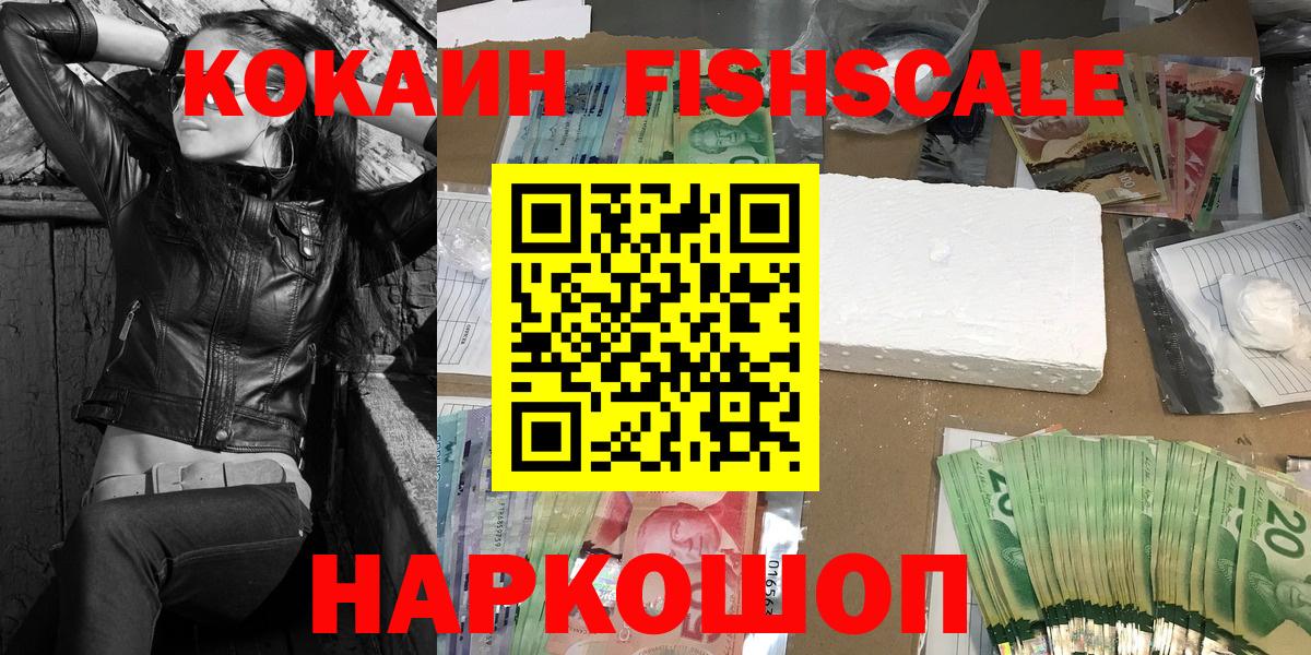 КОКАИН FishScale  Cocaine  Кокаин VHQ  Спасск-Дальний  Вход с VPN 