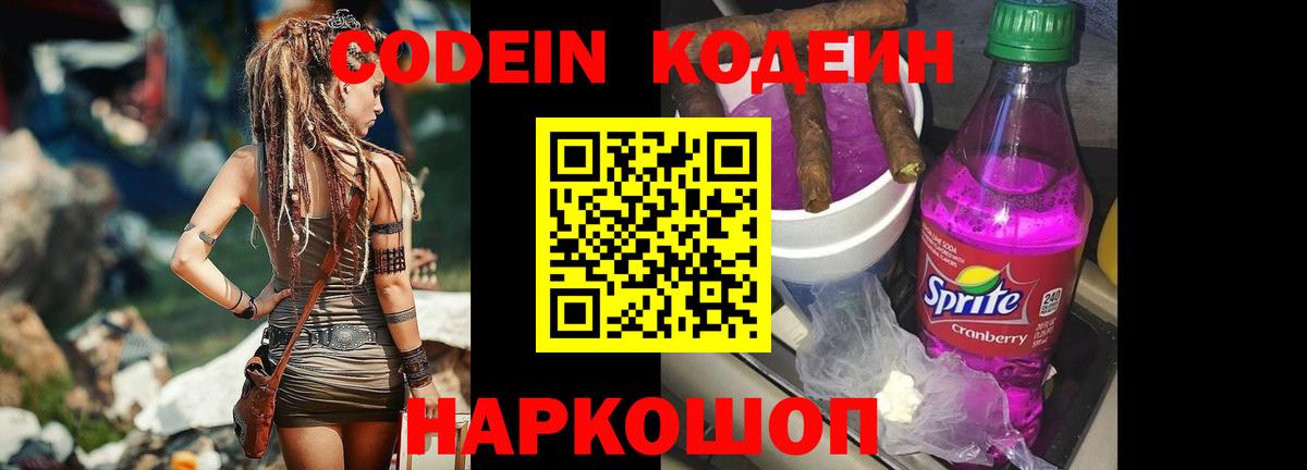 Codein напиток Lean (лин) Спасск-Дальний
