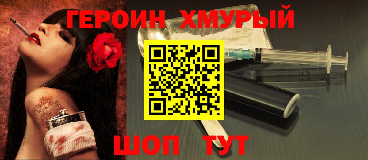 Героин Heroin  Вход с VPN  Спасск-Дальний 